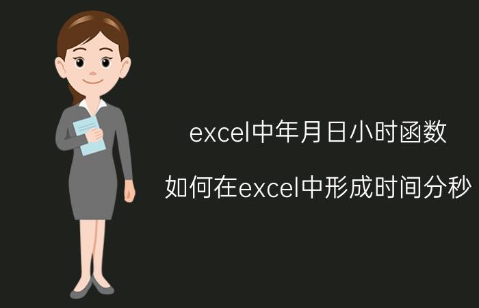 excel中年月日小时函数 如何在excel中形成时间分秒？